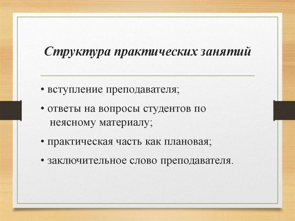 Структура практических занятий