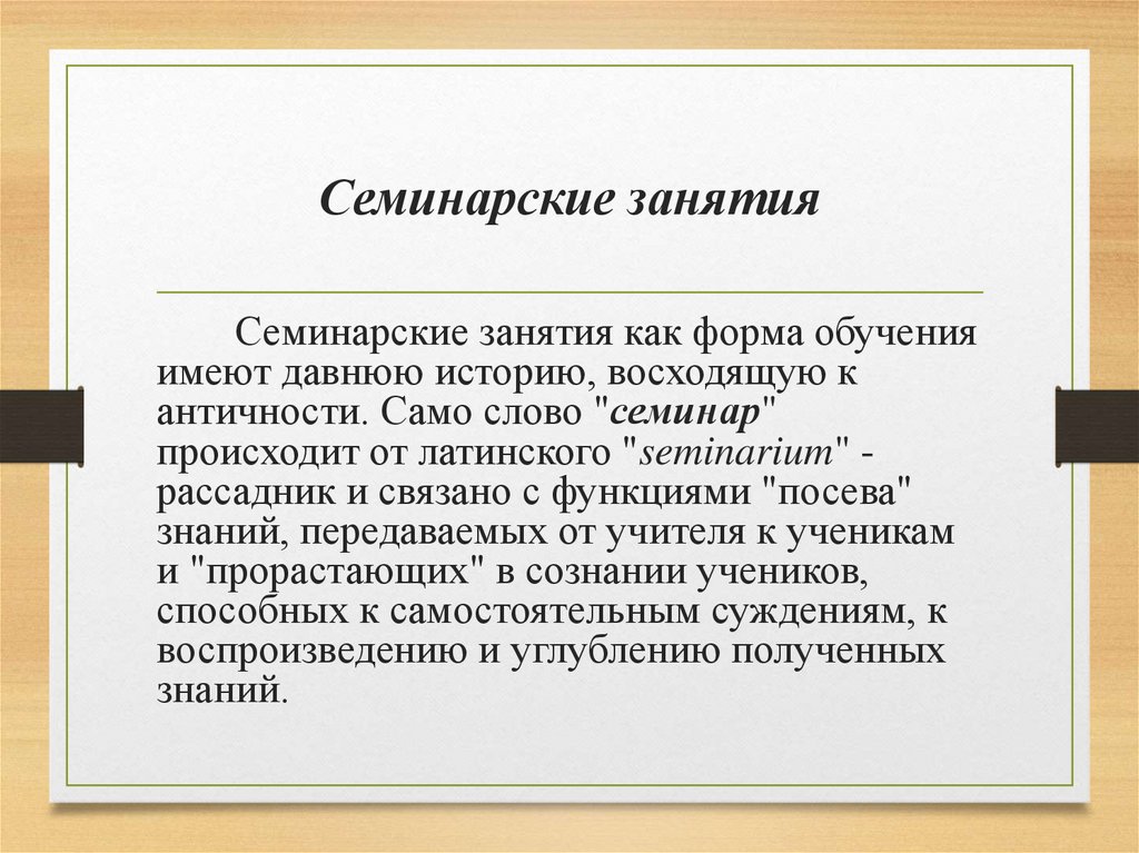 Семинарские занятия