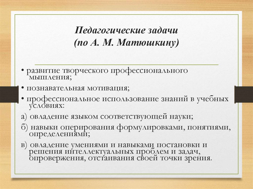 Педагогические задачи (по А. М. Матюшкину)
