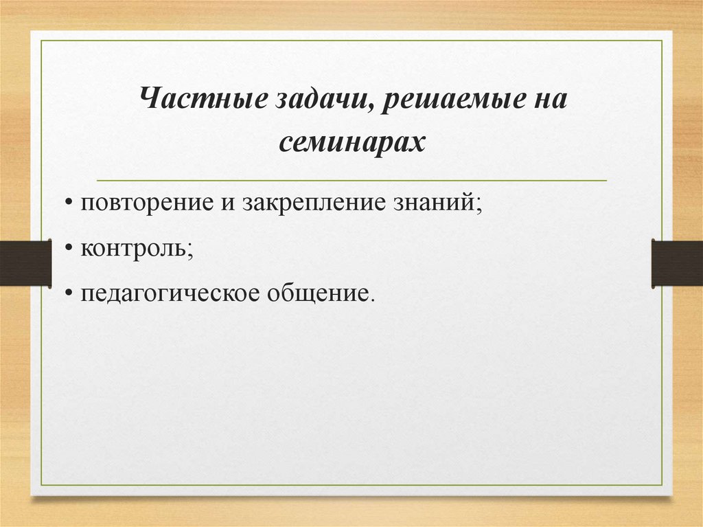 Частные задачи, решаемые на семинарах