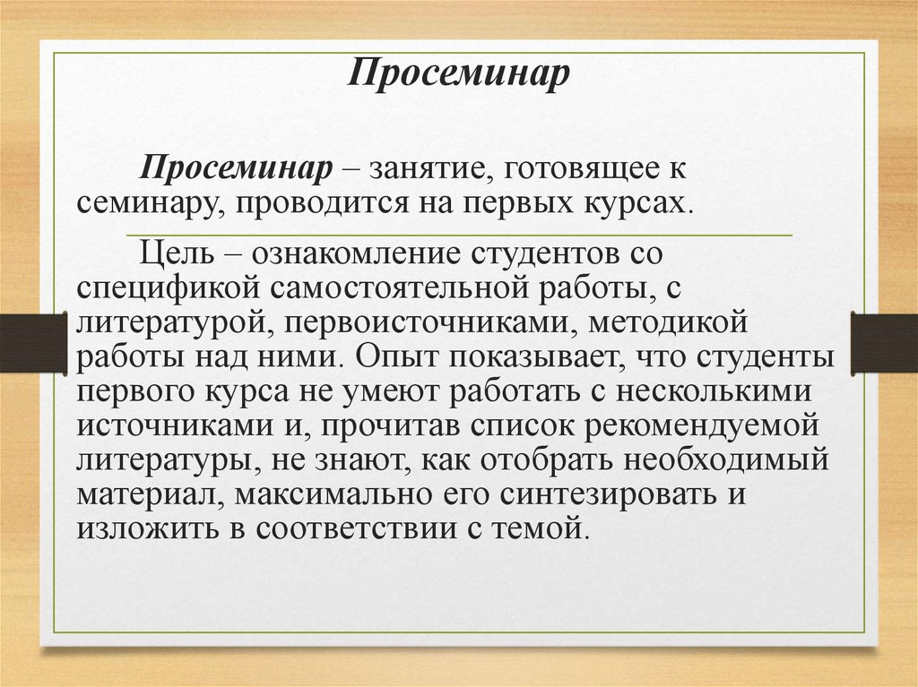 Просеминар