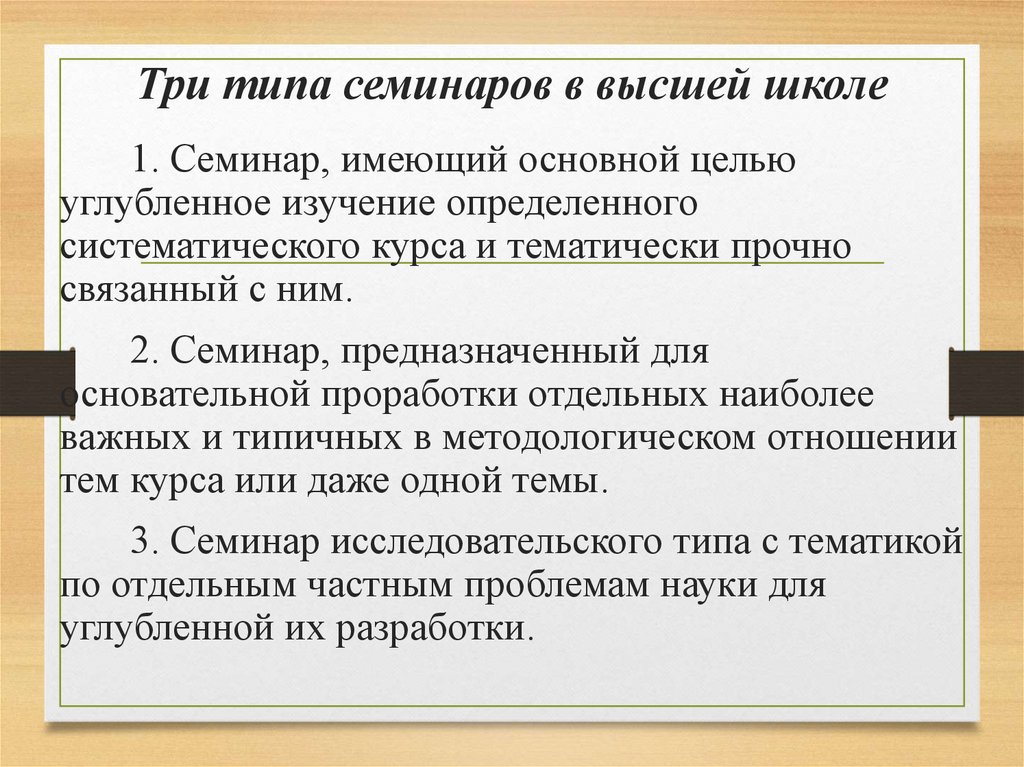Три типа семинаров в высшей школе