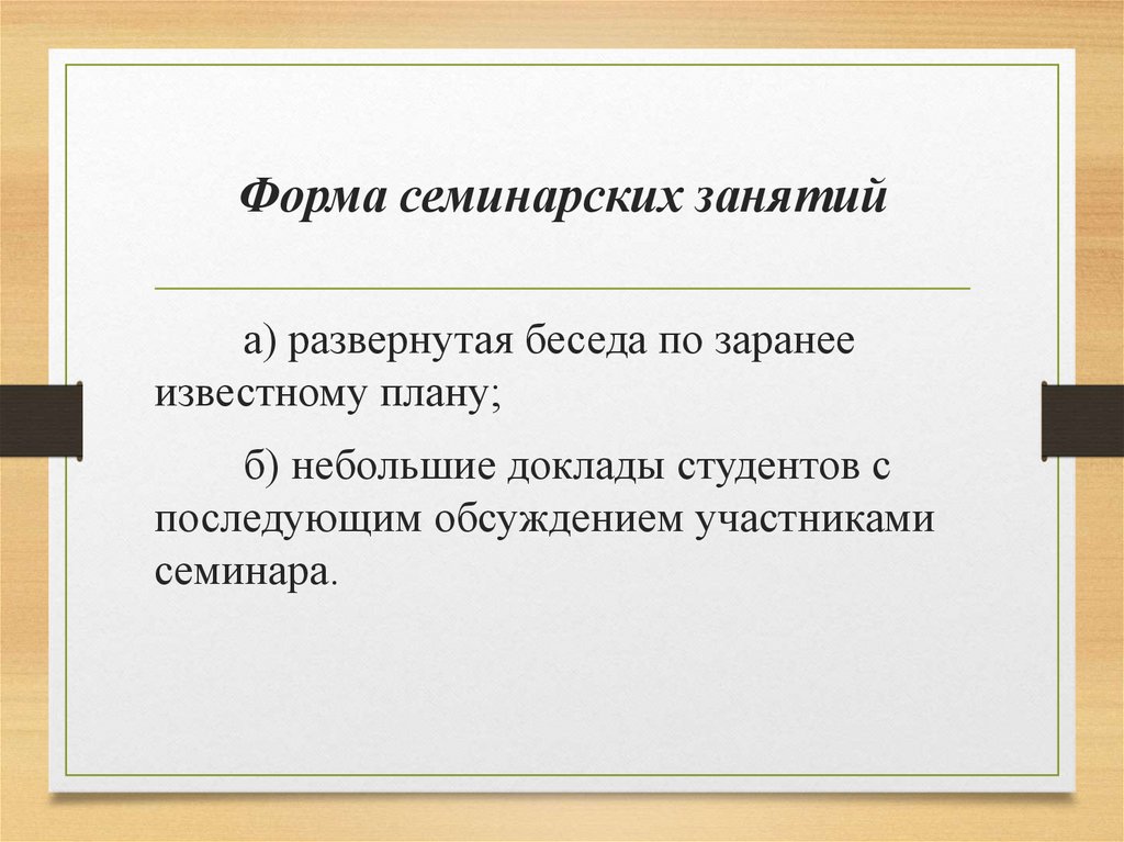Форма семинарских занятий