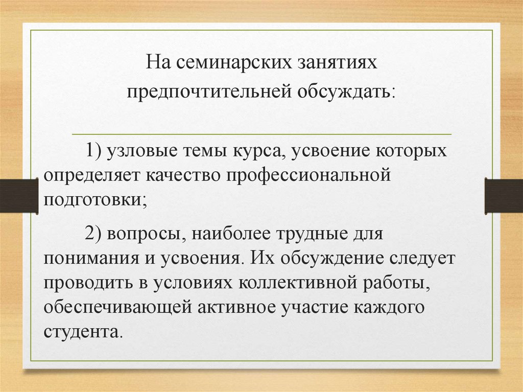 На семинарских занятиях предпочтительней обсуждать: