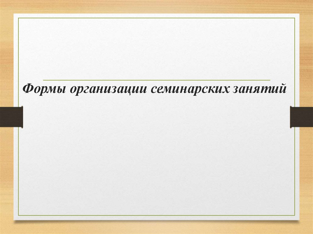 Формы организации семинарских занятий