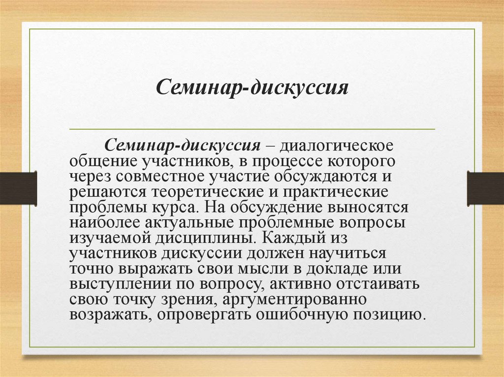 Семинар-дискуссия