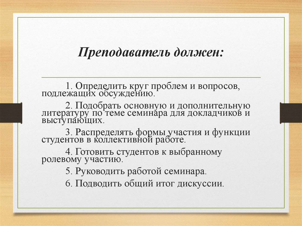 Преподаватель должен: