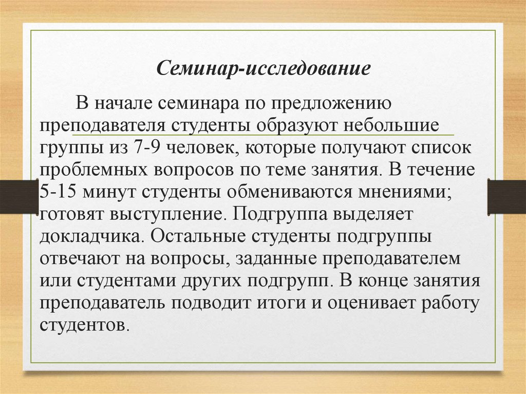 Семинар-исследование