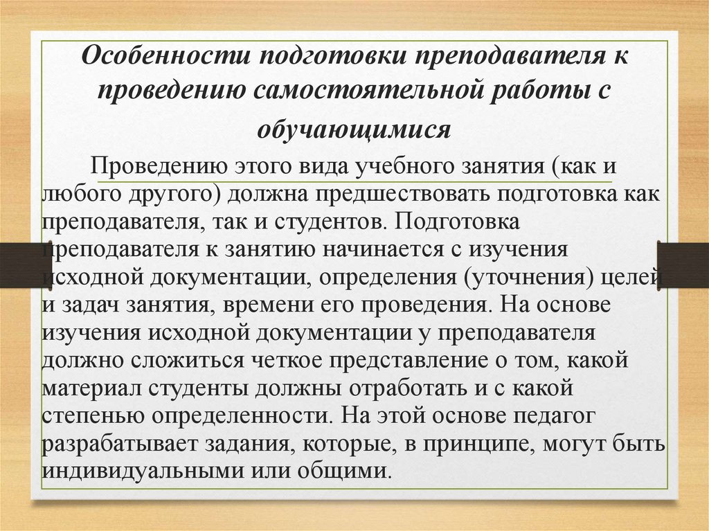Особенности подготовки преподавателя к проведению самостоятельной работы с обучающимися