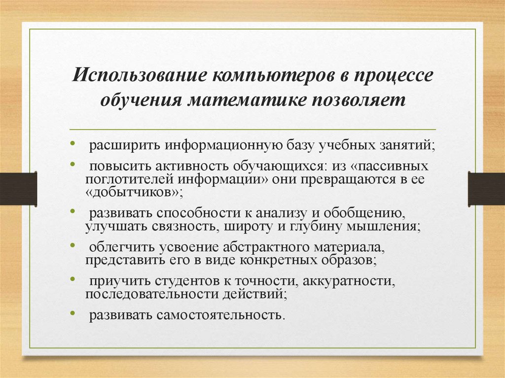 Использование компьютеров в процессе обучения математике позволяет