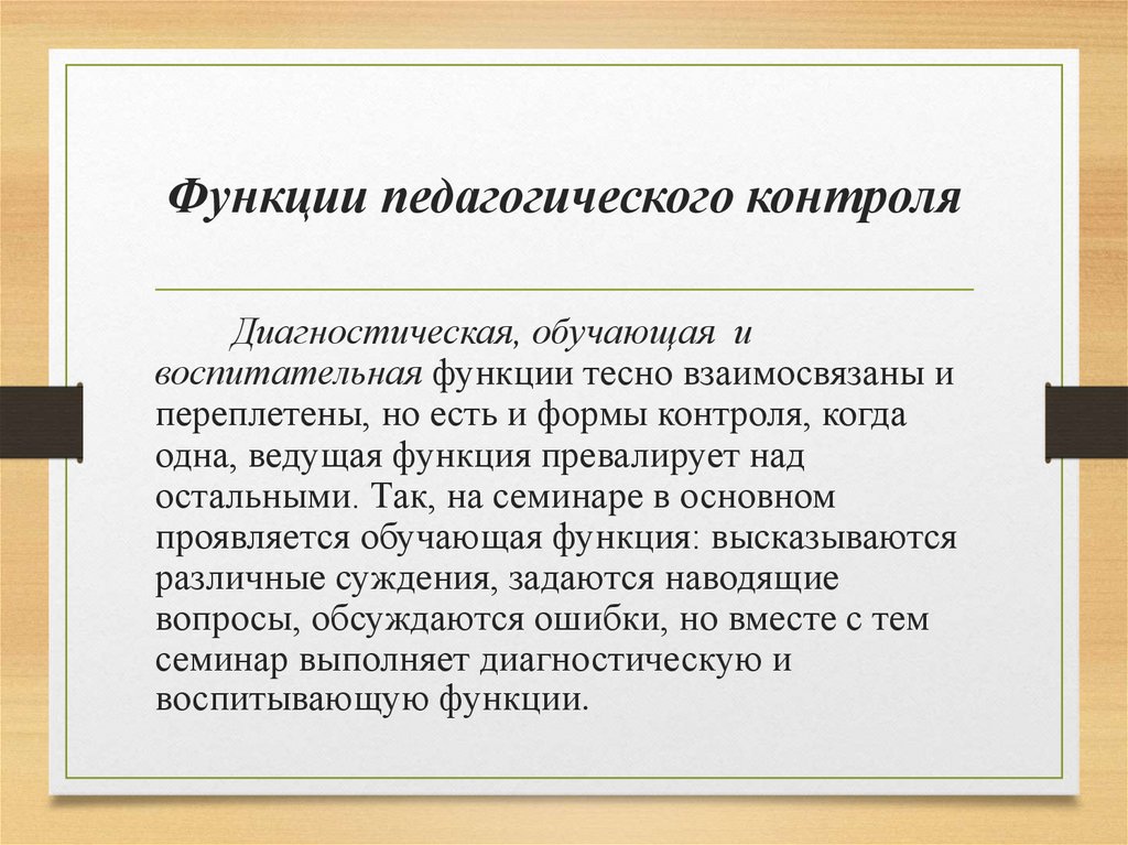 Функции педагогического контроля