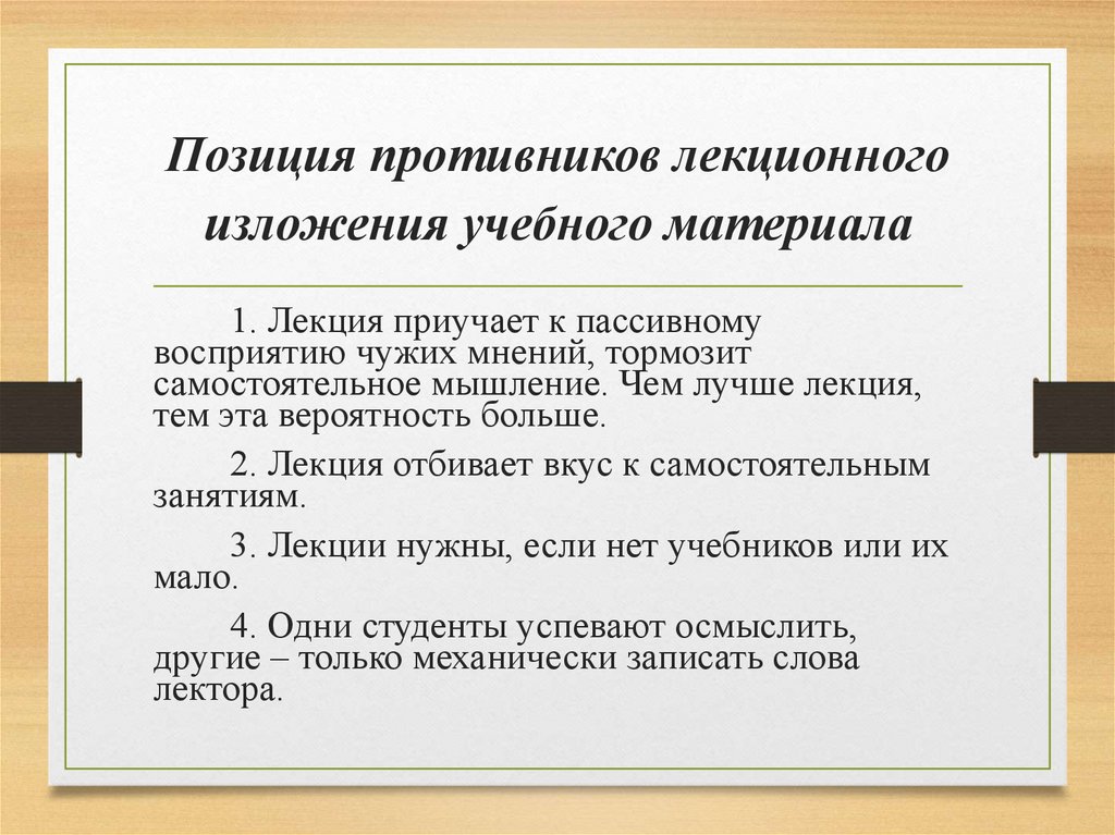 Позиция противников лекционного изложения учебного материала