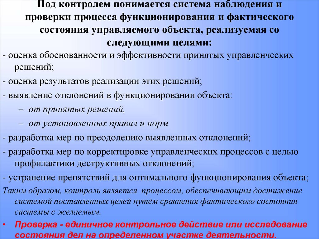 Под контролем понимается система наблюдения и проверки процесса функционирования и фактического состояния управляемого объекта,