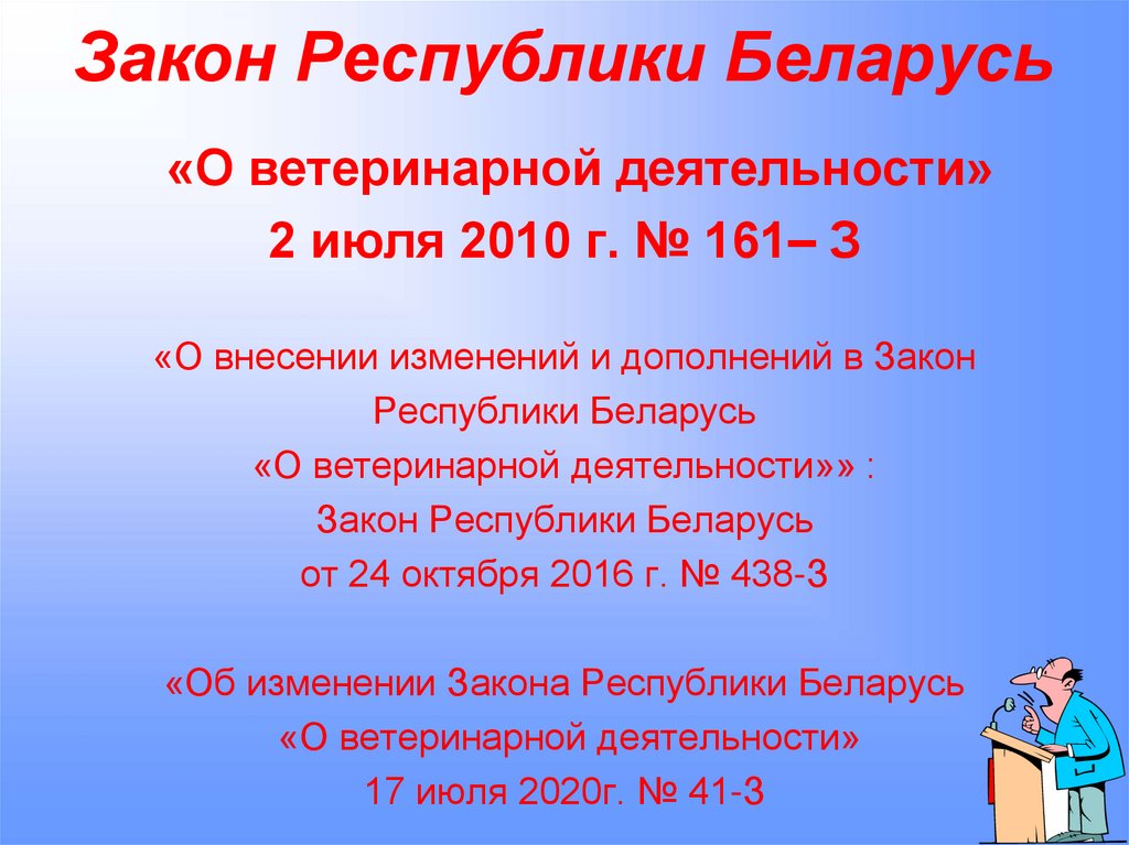 Закон Республики Беларусь