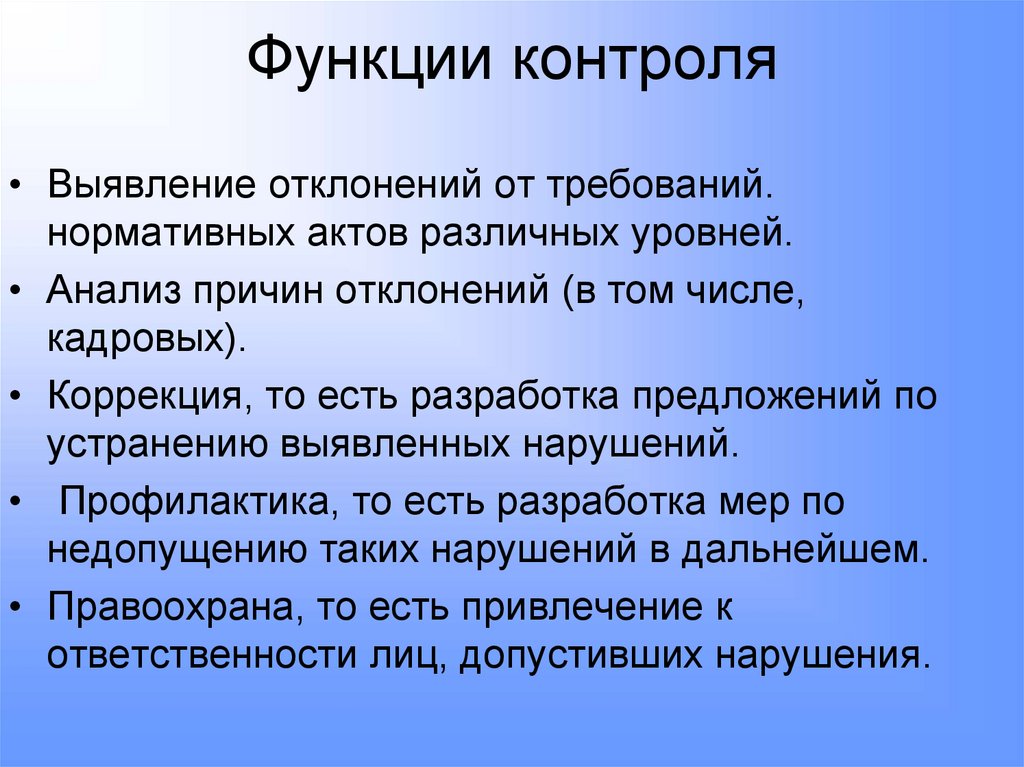 Функции контроля