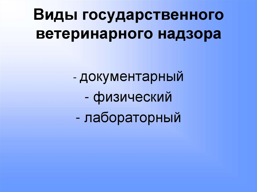 Виды государственного ветеринарного надзора