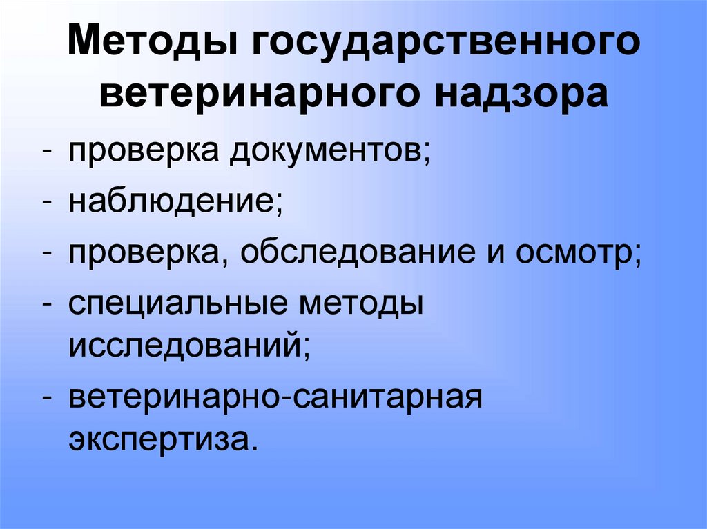 Методы государственного ветеринарного надзора
