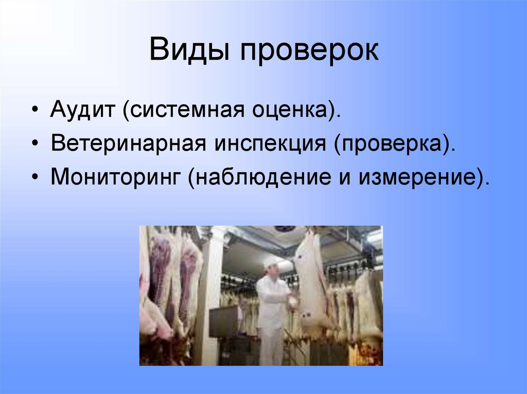 Виды проверок