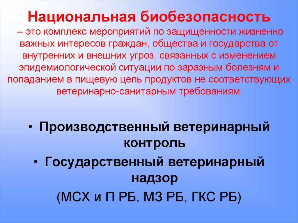 Национальная биобезопасность – это комплекс мероприятий по защищенности жизненно важных интересов граждан, общества и