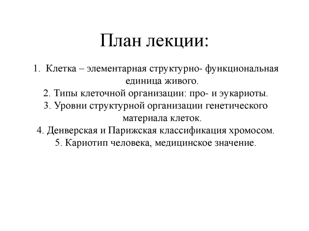 План лекции: