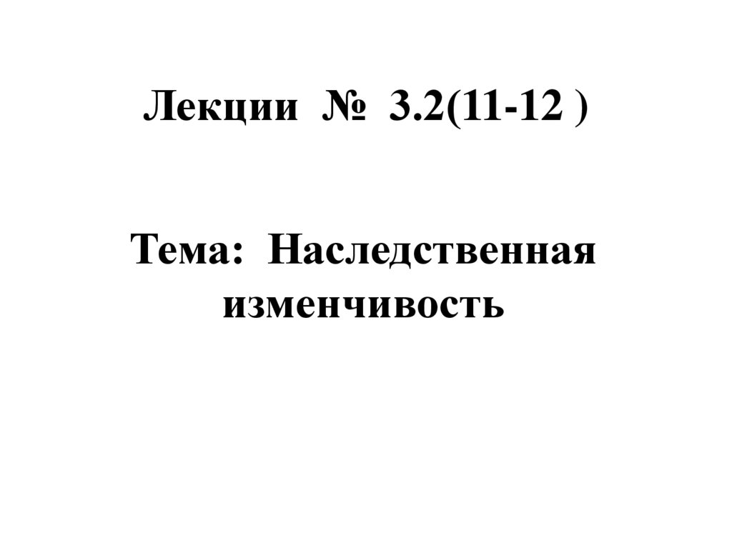 Лекции № 3.2(11-12 )