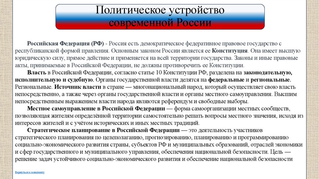 Политическое устройство современной России