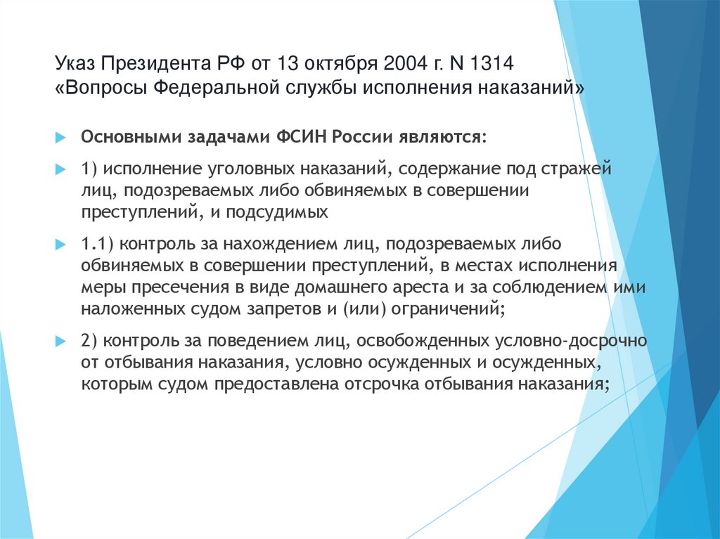 Указ Президента РФ от 13 октября 2004 г. N 1314 «Вопросы Федеральной службы исполнения наказаний»