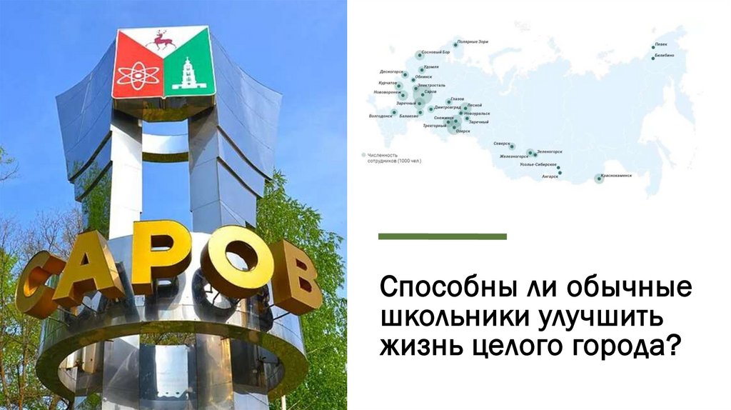 Способны ли обычные школьники улучшить жизнь целого города?