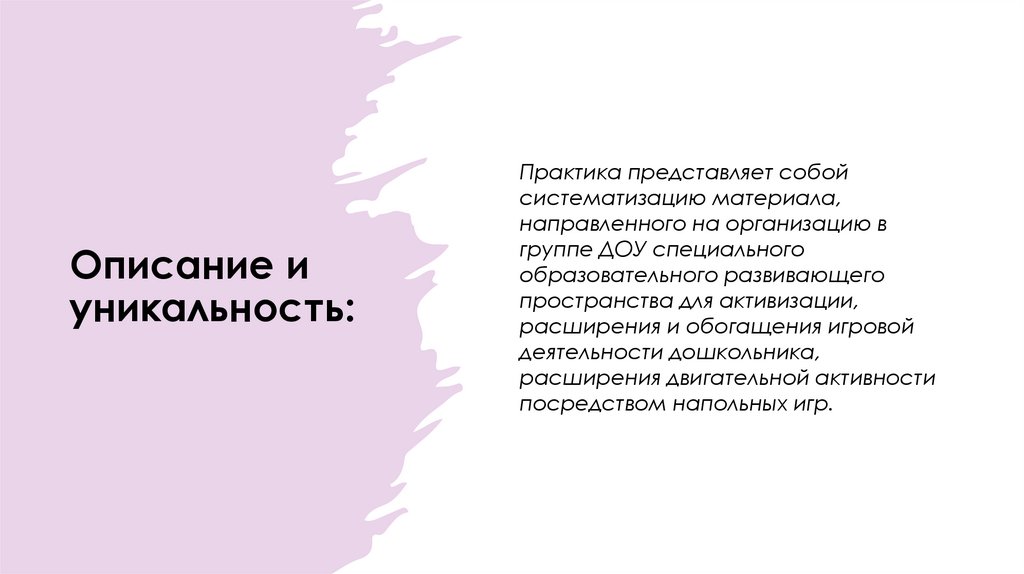 Описание и уникальность: