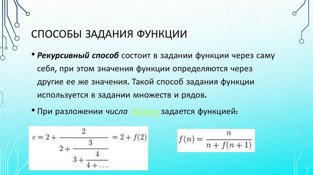 Способы задания функции