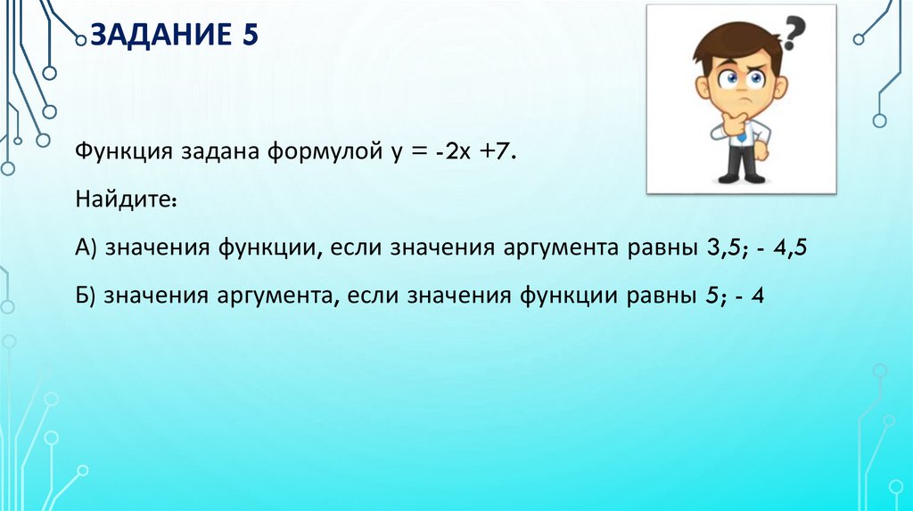 Задание 5