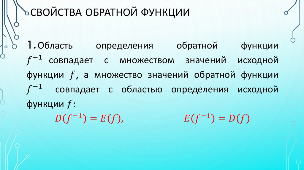 СВОЙСТВА обратной функции