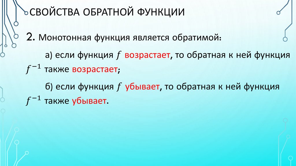 СВОЙСТВА обратной функции