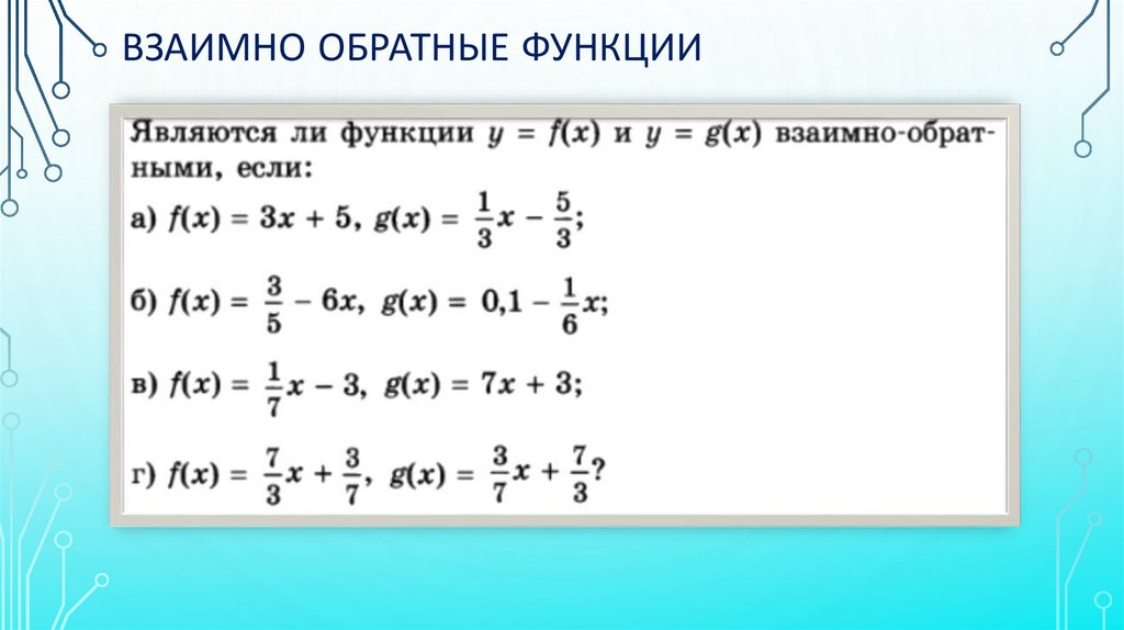 Взаимно обратные функции