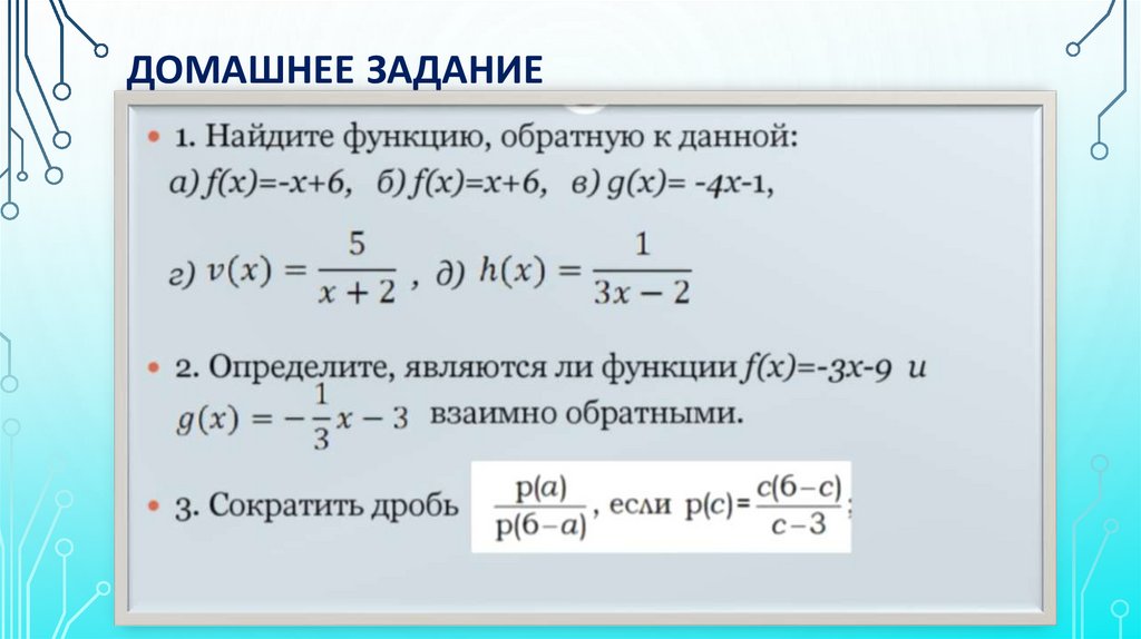 Домашнее задание