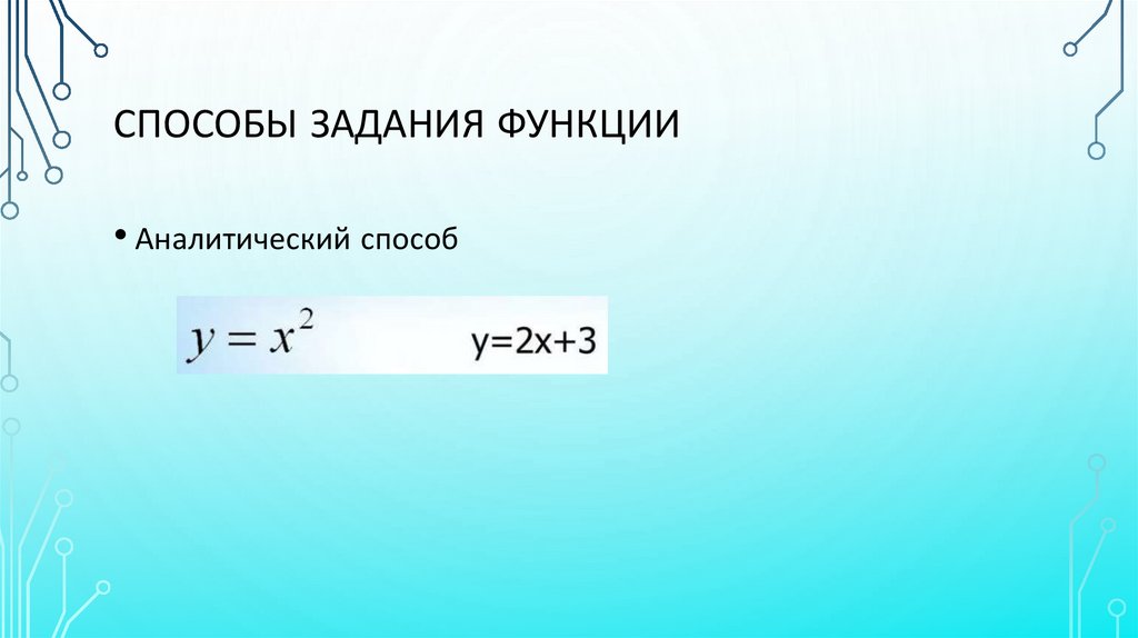 Способы задания функции