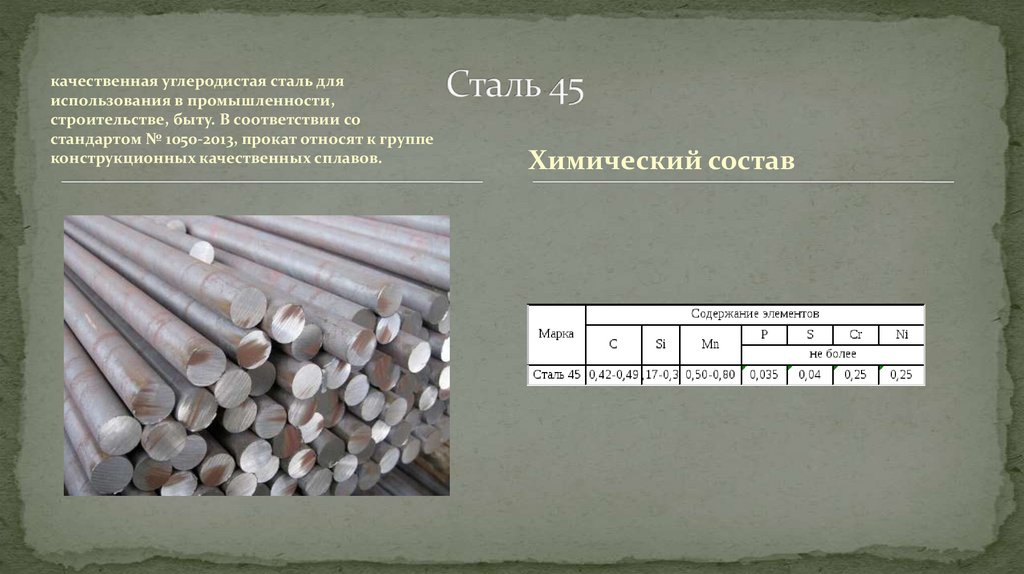 Сталь 45