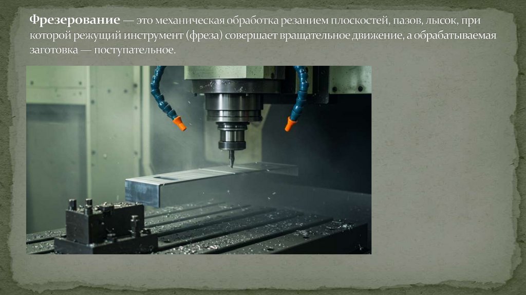 Фрезерование — это механическая обработка резанием плоскостей, пазов, лысок, при которой режущий инструмент (фреза) совершает