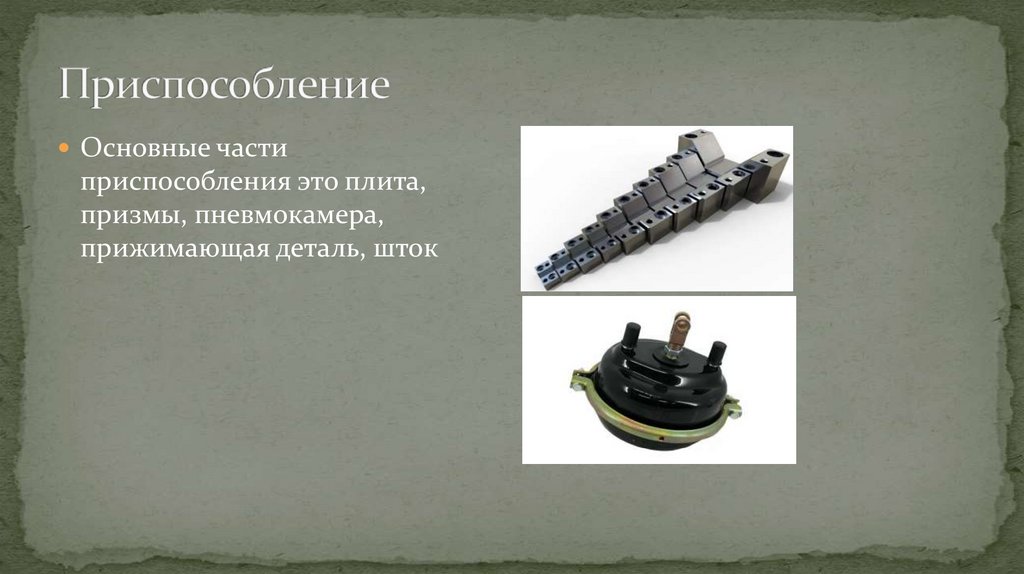 Приспособление