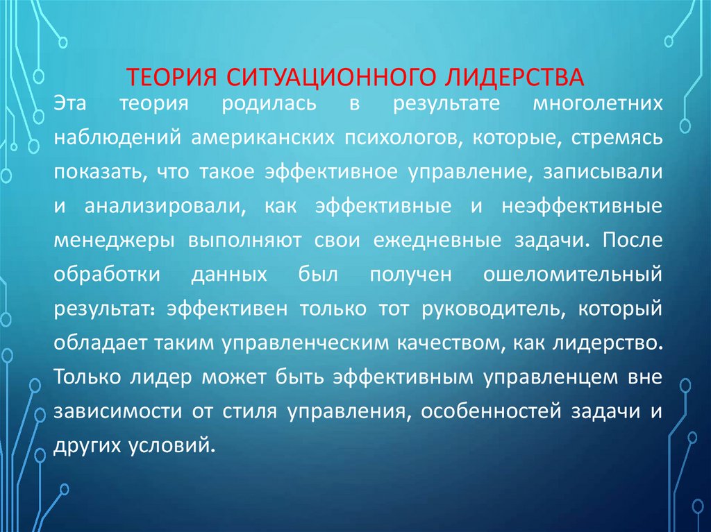 Теория ситуационного лидерства