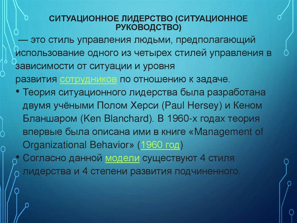 Ситуационное лидерство (ситуационное руководство)