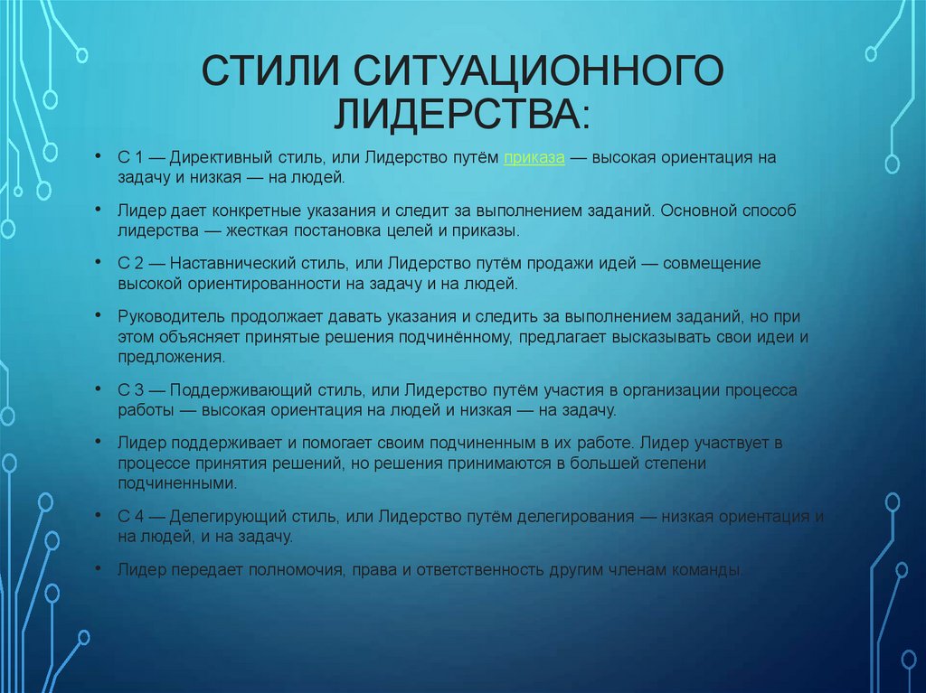 стили ситуационного лидерства: