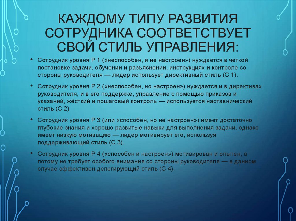 Каждому типу развития сотрудника соответствует свой стиль управления: