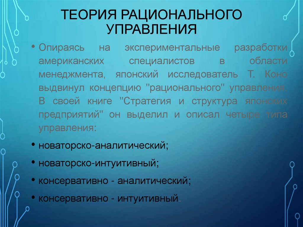 Теория рационального управления