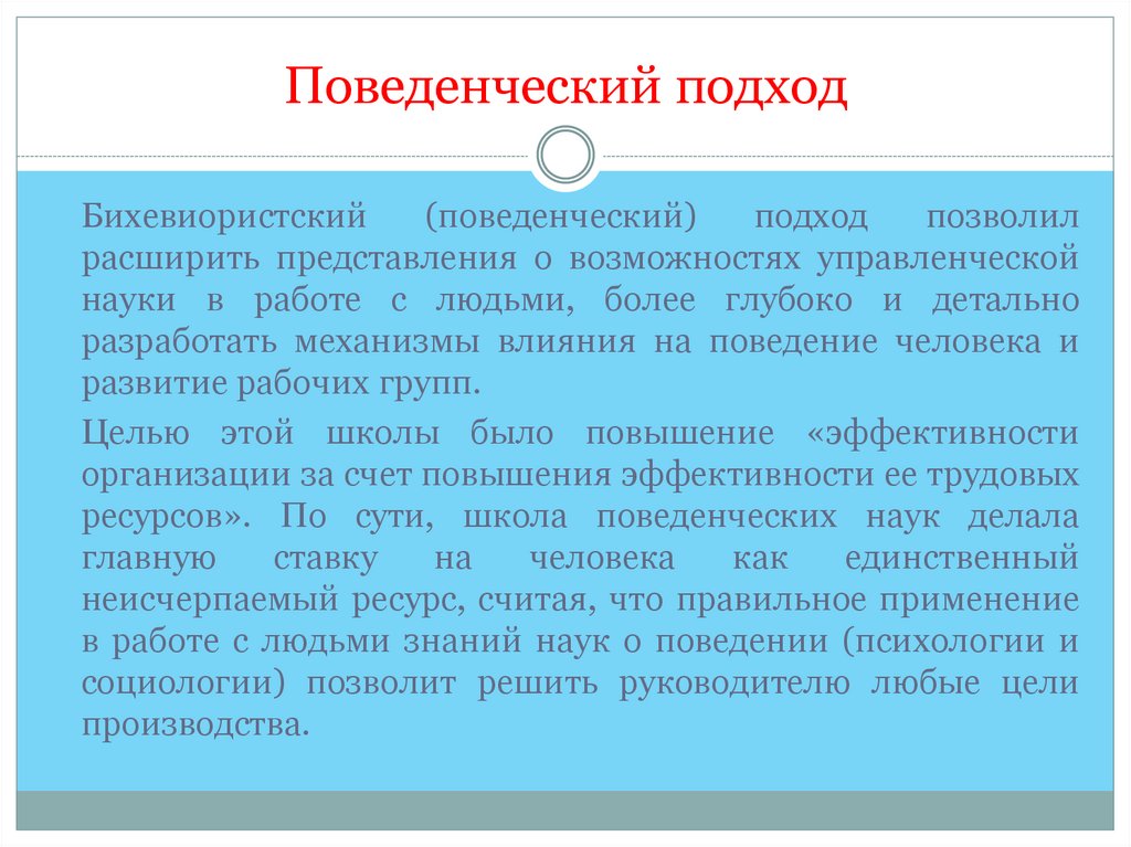 Поведенческий подход