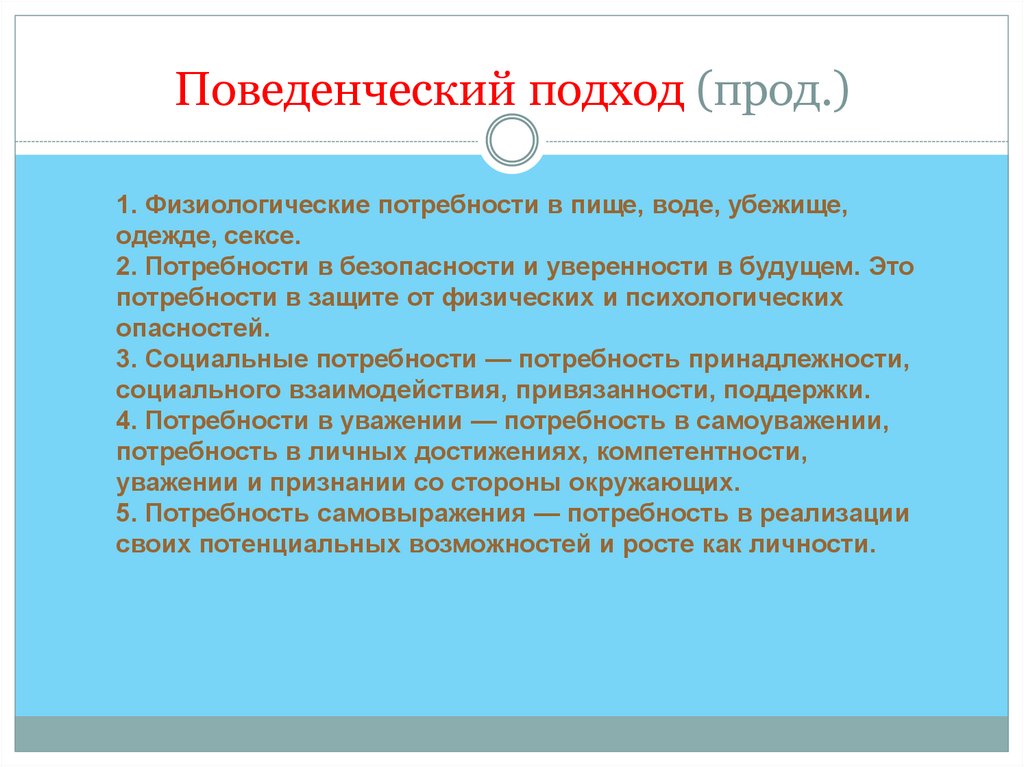 Поведенческий подход (прод.)