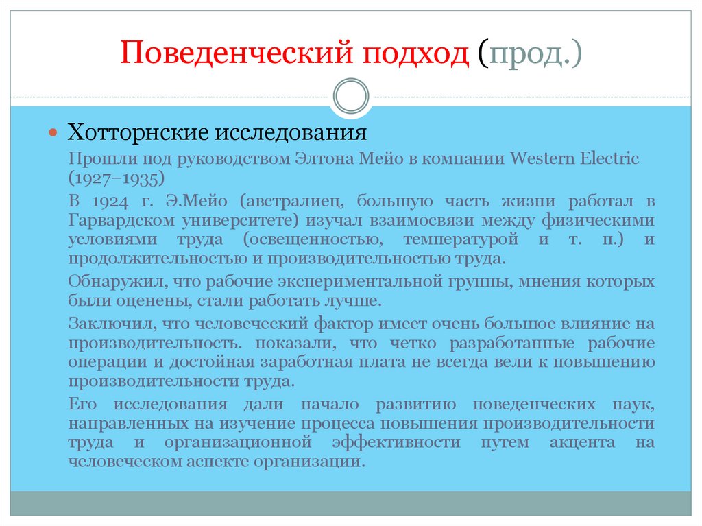 Поведенческий подход (прод.)