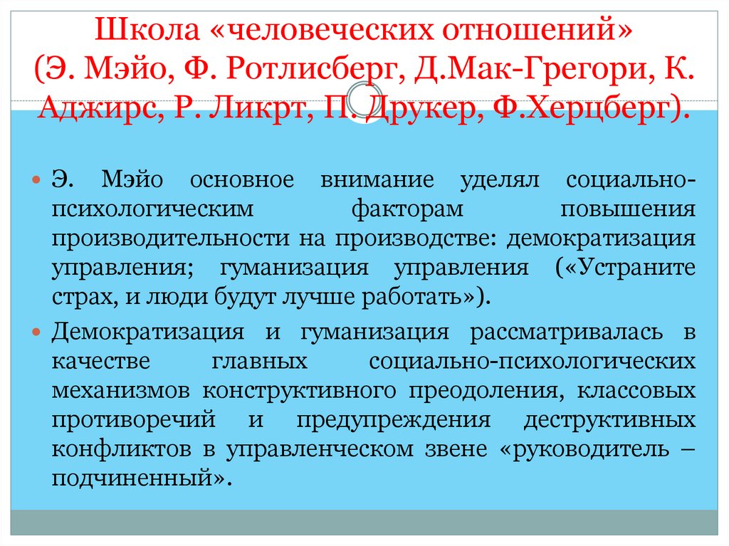 Школа «человеческих отношений» (Э. Мэйо, Ф. Ротлисберг, Д.Мак-Грегори, К. Аджирс, Р. Ликрт, П. Друкер, Ф.Херцберг).