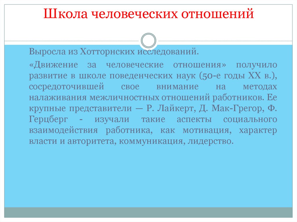 Школа человеческих отношений