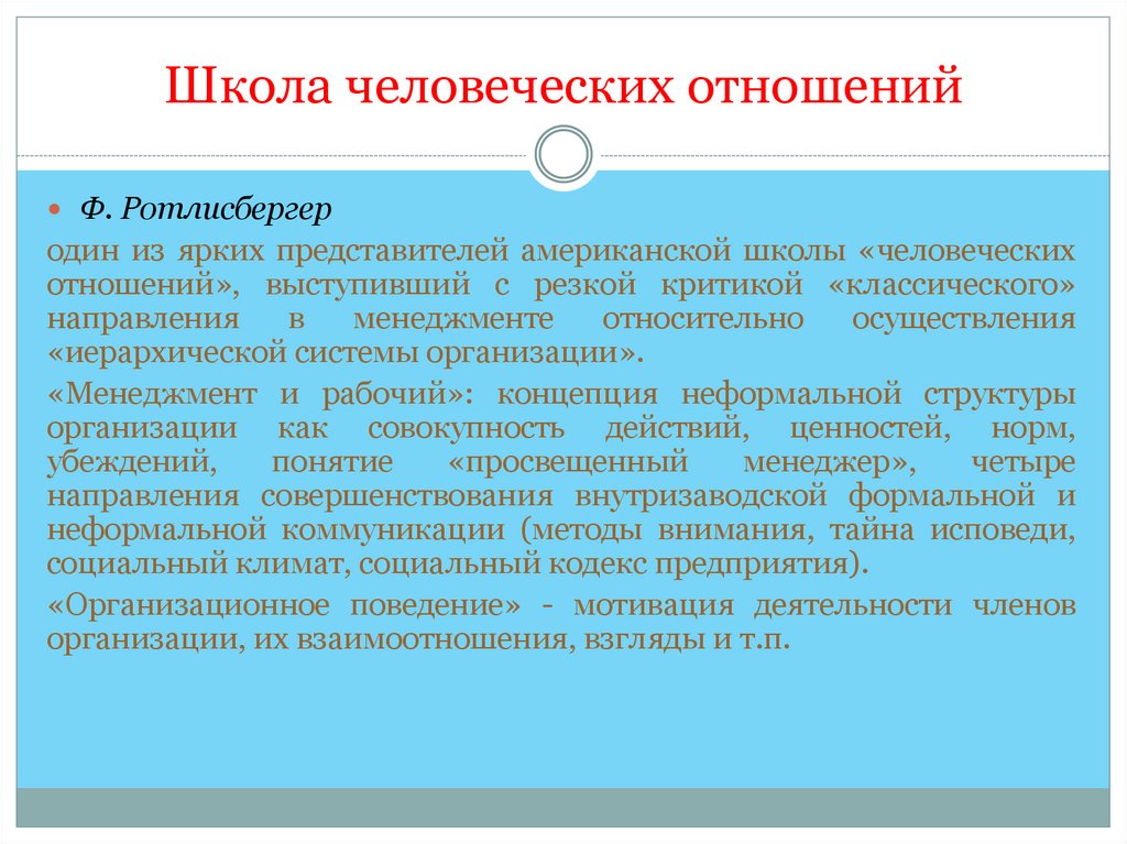 Школа человеческих отношений